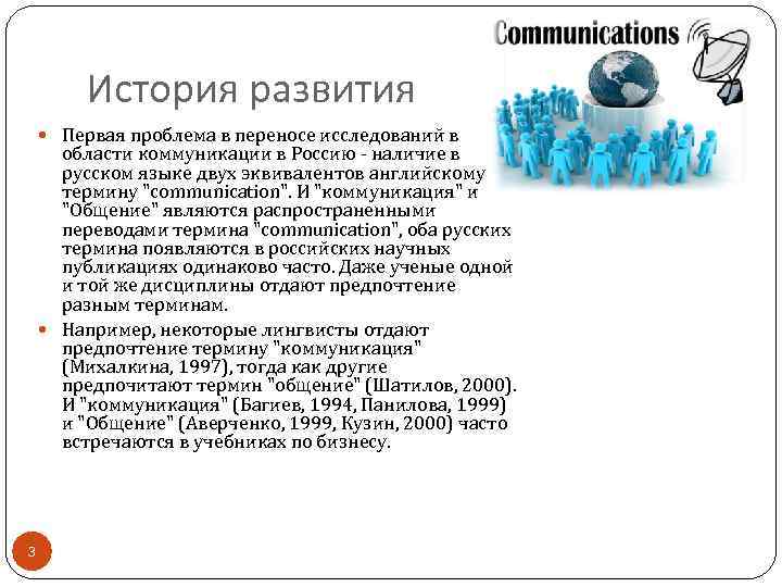 История развития Первая проблема в переносе исследований в области коммуникации в Россию - наличие