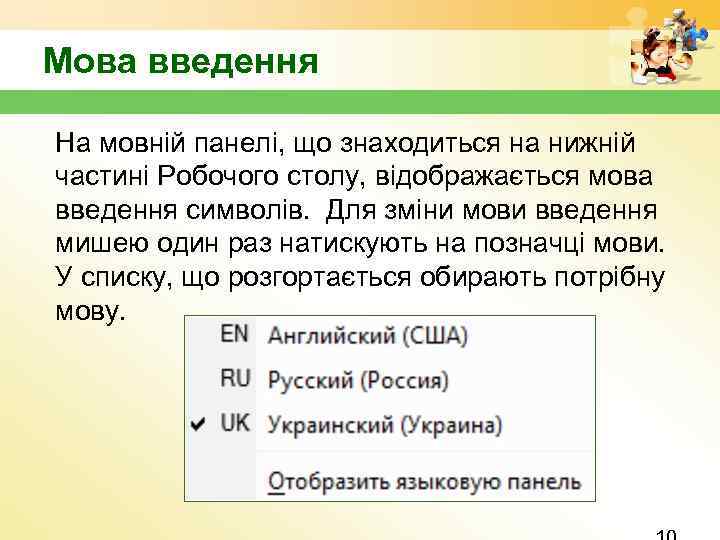 Мова введення На мовній панелі, що знаходиться на нижній частині Робочого столу, відображається мова