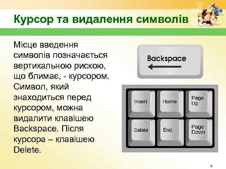 Курсор та видалення символів Місце введення символів позначається вертикальною рискою, що блимає, - курсором.