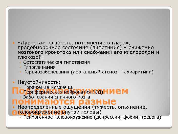 «Дурнота» , слабость, потемнение в глазах, предобморочное состояние (липотимия) – снижение мозгового кровотока