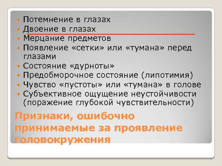  Потемнение в глазах Двоение в глазах Мерцание предметов Появление «сетки» или «тумана» перед