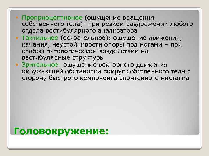 Проприоцептивное (ощущение вращения собственного тела)- при резком раздражении любого отдела вестибулярного анализатора Тактильное (осязательное):