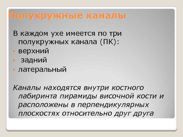 Полукружные каналы В каждом ухе имеется по три полукружных канала (ПК): • верхний •
