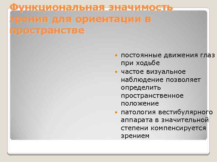 Функциональная значимость зрения для ориентации в пространстве постоянные движения глаз при ходьбе частое визуальное