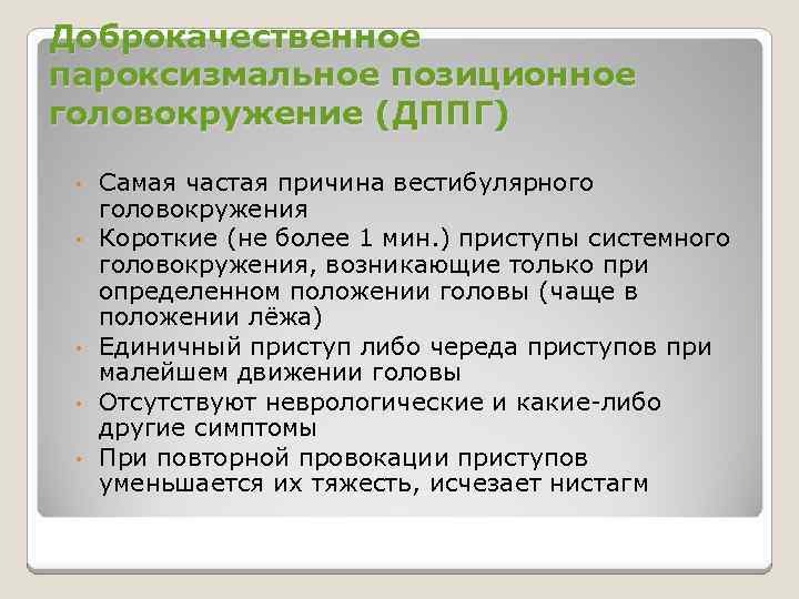 Доброкачественное пароксизмальное позиционное головокружение (ДППГ) • • • Самая частая причина вестибулярного головокружения Короткие