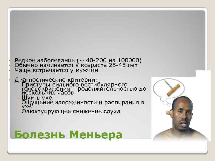  • • • Редкое заболевание (~ 40 -200 на 100000) Обычно начинается в