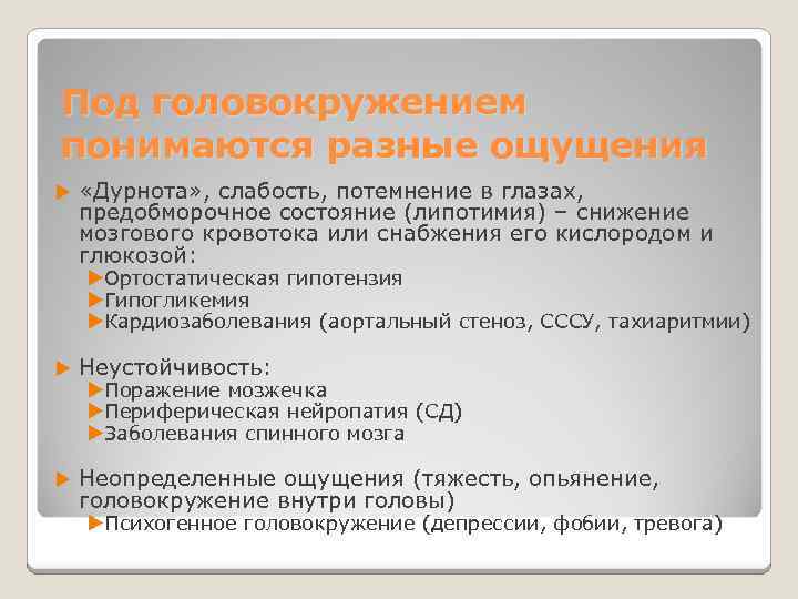 Под головокружением понимаются разные ощущения «Дурнота» , слабость, потемнение в глазах, предобморочное состояние (липотимия)