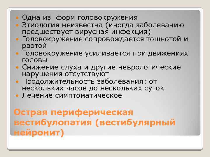  Одна из форм головокружения Этиология неизвестна (иногда заболеванию предшествует вирусная инфекция) Головокружение сопровождается
