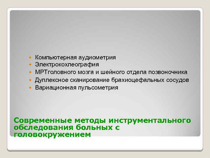 Компьютерная аудиометрия Электрокохлеография МРТголовного мозга и шейного отдела позвоночника Дуплексное сканирование брахиоцефальных сосудов Вариационная