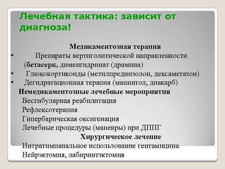 Лечебная тактика: зависит от диагноза! • • • Медикаментозная терапия Препараты вертиголитической направленности (бетасерк,