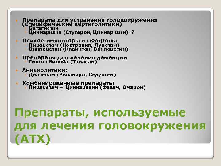  Препараты для устранения головокружения (специфические вертиголитики) ◦ Бетагистин ◦ Циннаризин (Стугерон, Циннаризин) ?