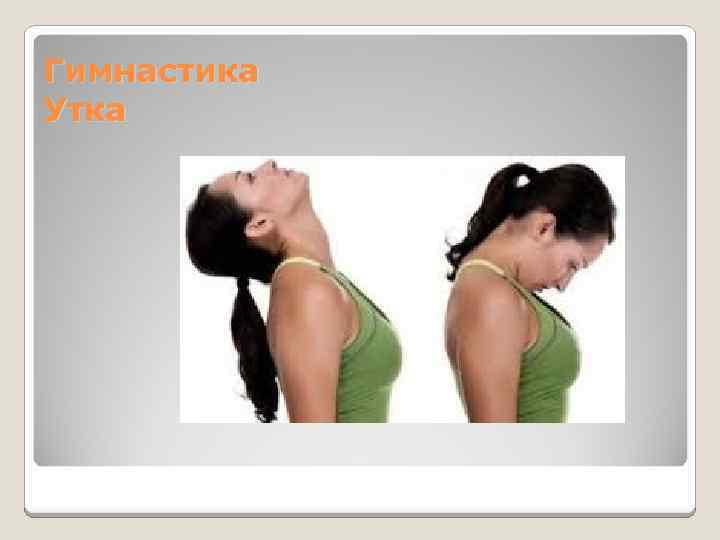 Гимнастика Утка 