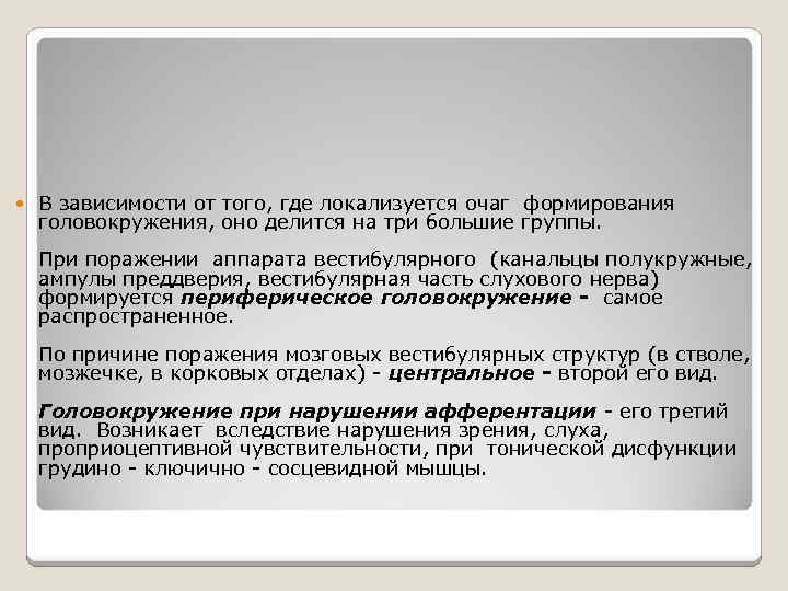  В зависимости от того, где локализуется очаг формирования головокружения, оно делится на три