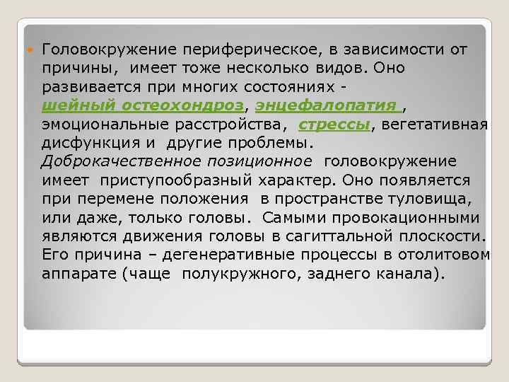  Головокружение периферическое, в зависимости от причины, имеет тоже несколько видов. Оно развивается при