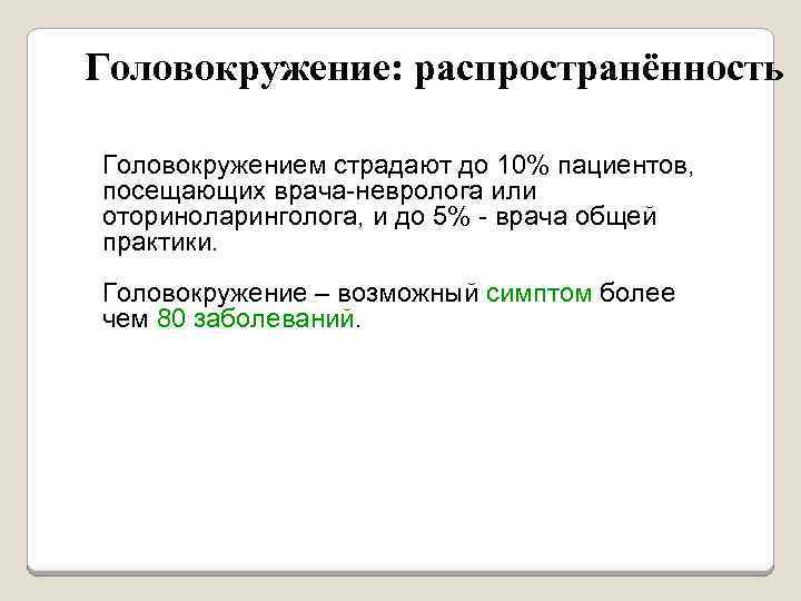 Головокружение: распространённость Головокружением страдают до 10% пациентов, посещающих врача-невролога или оториноларинголога, и до 5%
