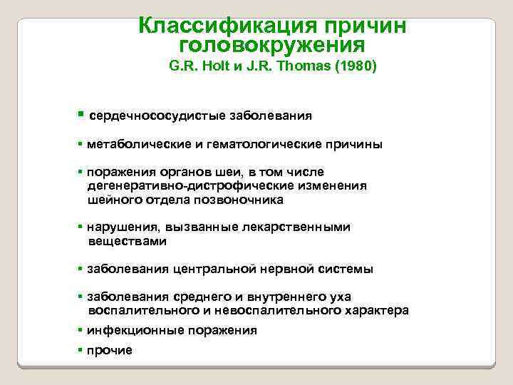 Классификация причин головокружения G. R. Holt и J. R. Thomas (1980) § сердечнососудистые заболевания