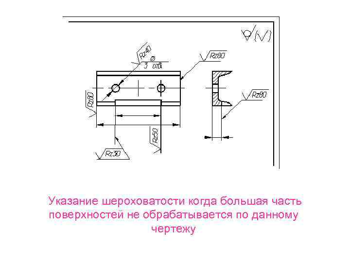 Шероховатость на чертеже. Указание шероховатости поверхности на чертеже.