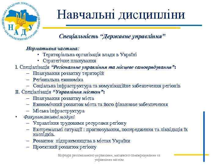 Навчальні дисципліни Спеціальність “Державне управління” Нормативна частина: • Територіальна організація влади в Україні •