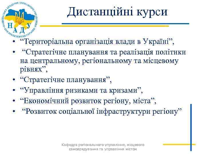 Дистанційні курси • “Територіальна організація влади в Україні”, • “Стратегічне планування та реалізація політики