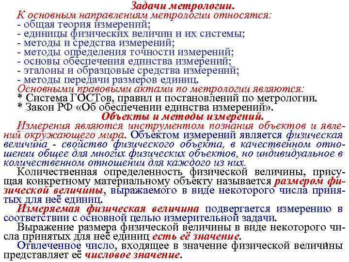 Задачи метрологии. К основным направлениям метрологии относятся: - общая теория измерений; - единицы физических