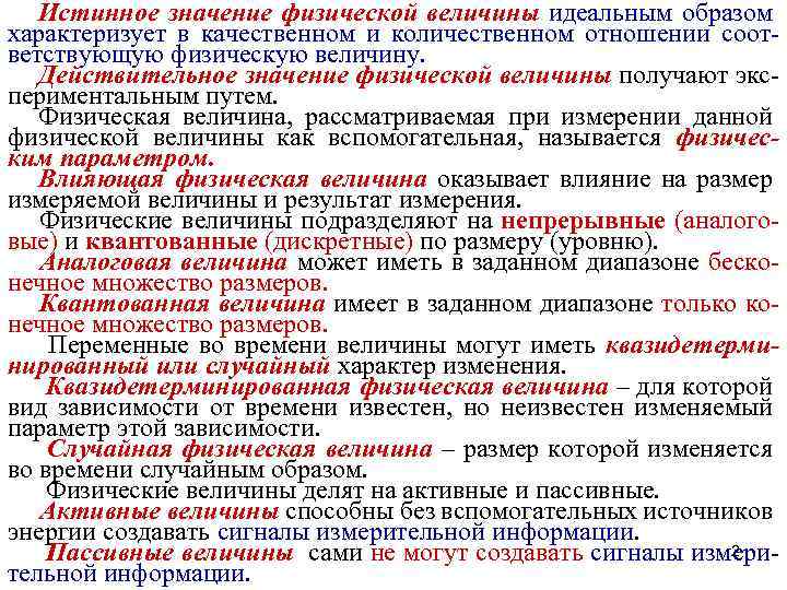 Истинное значение физической величины идеальным образом характеризует в качественном и количественном отношении соответствующую физическую
