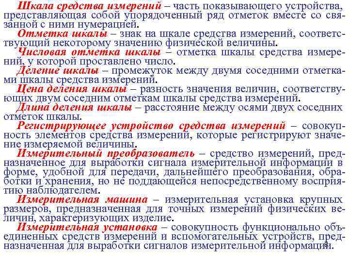 Шкала средства измерений – часть показывающего устройства, представляющая собой упорядоченный ряд отметок вместе со
