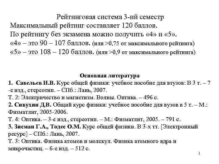 Рейтинговая система 3 -ий семестр Максимальный рейтинг составляет 120 баллов. По рейтингу без экзамена