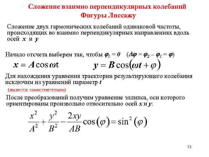 Одинаковая частота колебаний. Сложение взаимо перпендикулярных колебаний. Сложение взаимно перпендикулярных гармонических колебаний. Сложение 2 взаимно перпендикулярных гармонических колебаний. Сложение взаимно перпендикулярных колебаний фигуры Лиссажу.