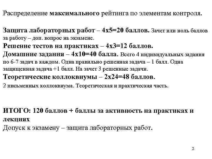 Распределение максимального рейтинга по элементам контроля. Защита лабораторных работ – 4 х5=20 баллов. Зачет