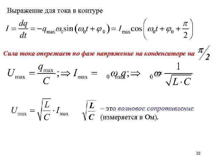 Выражение для тока в контуре Сила тока опережает по фазе напряжение на конденсаторе на