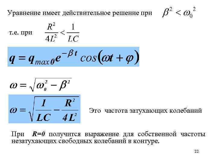 Уравнение имеет действительное решение при т. е. при Это частота затухающих колебаний При R=0