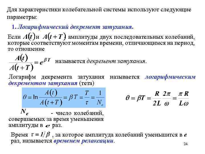 Для характеристики колебательной системы используют следующие параметры: 1. Логарифмический декремент затухания. Если и -