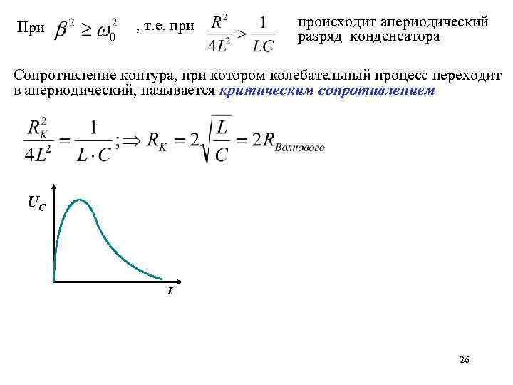 Сопротивление контура. Критическое сопротивление колебательного контура. Апериодический разряд конденсатора критическое сопротивление. Апериодический процесс критическое сопротивление. Апериодический разряд конденсатора в RLC цепи.