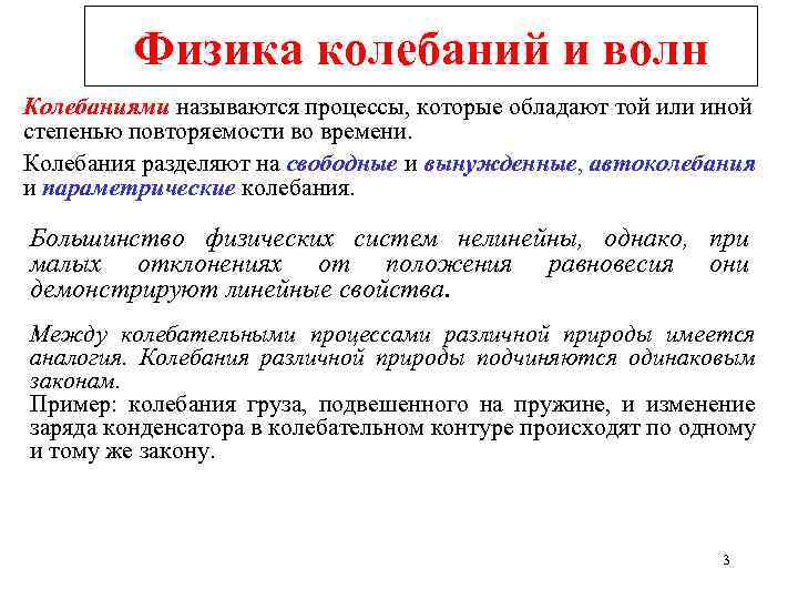 Физика колебаний и волн Колебаниями называются процессы, которые обладают той или иной степенью повторяемости