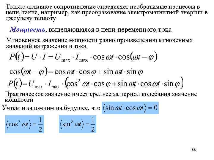 Только активное сопротивление определяет необратимые процессы в цепи, такие, например, как преобразование электромагнитной энергии