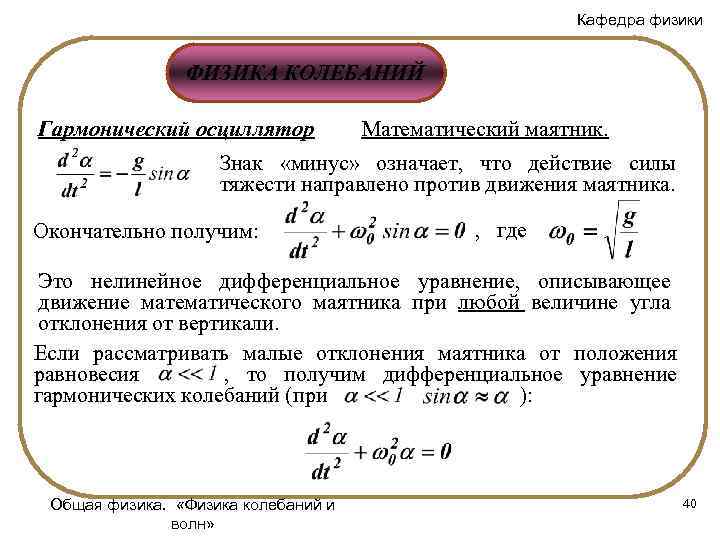 Кафедра физики ФИЗИКА КОЛЕБАНИЙ Гармонический осциллятор Математический маятник. Знак «минус» означает, что действие силы