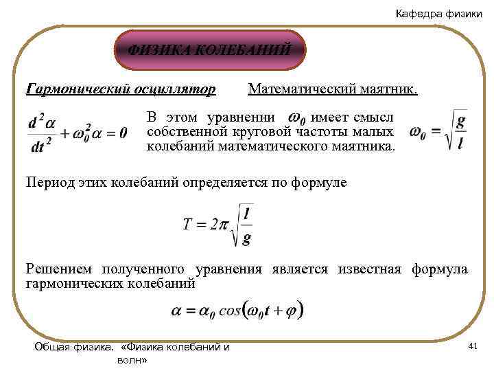 Кафедра физики ФИЗИКА КОЛЕБАНИЙ Гармонический осциллятор Математический маятник. В этом уравнении имеет смысл собственной