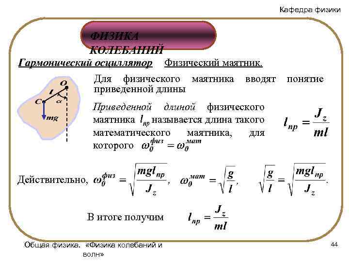 Кафедра физики ФИЗИКА КОЛЕБАНИЙ Гармонический осциллятор Физический маятник. Для физического маятника вводят понятие приведенной