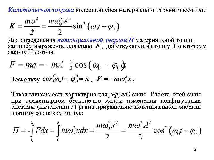 Кинетическая энергия точки. Энергия колеблющейся материальной точки. Кинетическая энергия колеблющейся материальной точки. Потенциальная энергия системы материальных точек. Кинетическая энергия материално йточки.