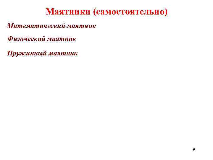 Маятники (самостоятельно) Математический маятник Физический маятник Пружинный маятник 9 