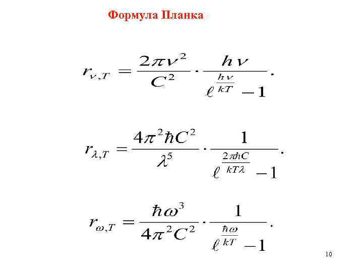 Формула Планка 10 