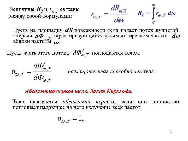Величины и связаны между собой формулами: Пусть на площадку поверхности тела падает поток лучистой