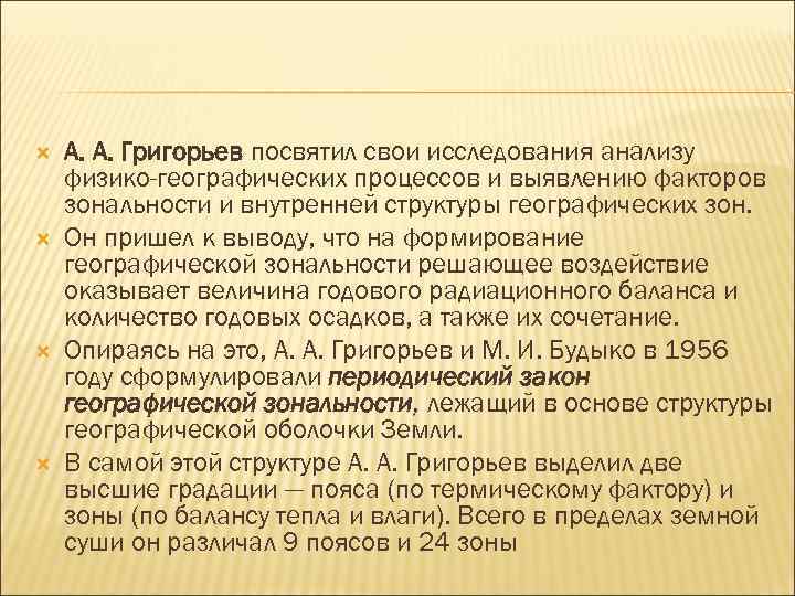  А. А. Григорьев посвятил свои исследования анализу физико-географических процессов и выявлению факторов зональности