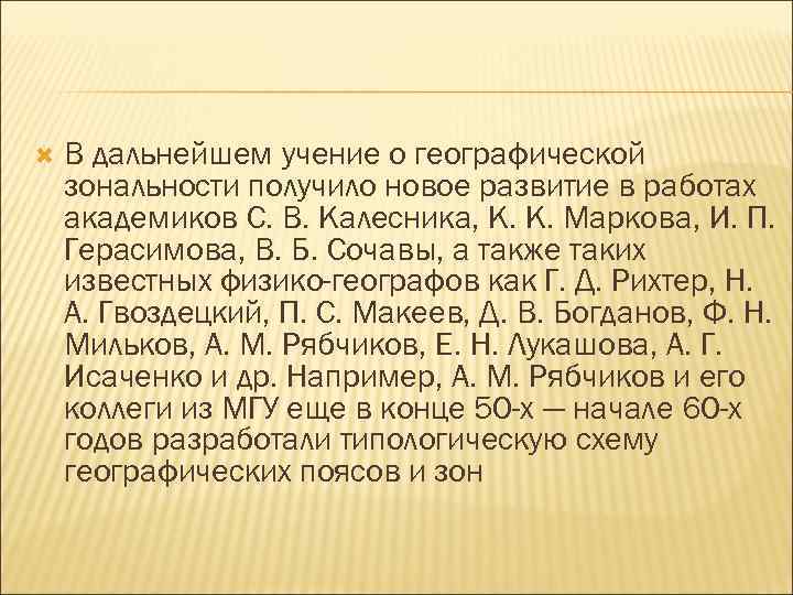  В дальнейшем учение о географической зональности получило новое развитие в работах академиков С.