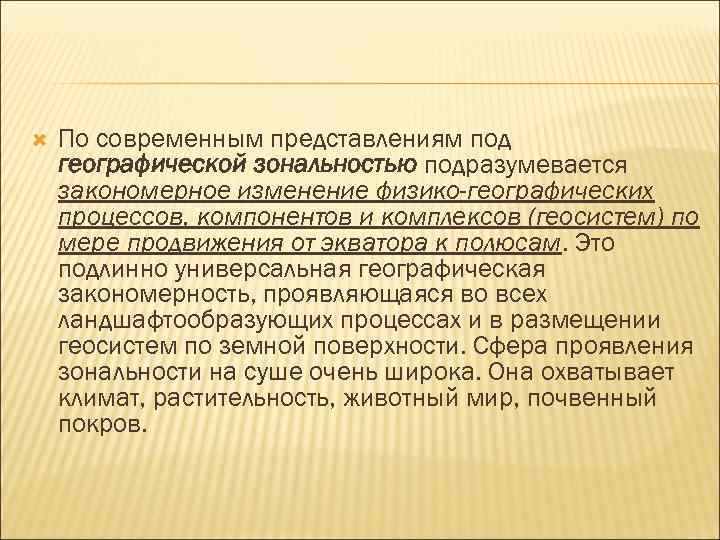  По современным представлениям под географической зональностью подразумевается закономерное изменение физико-географических процессов, компонентов и