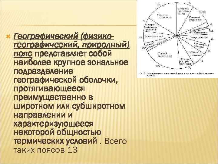  Географический (физикогеографический, природный) пояс представляет собой наиболее крупное зональное подразделение географической оболочки, протягивающееся