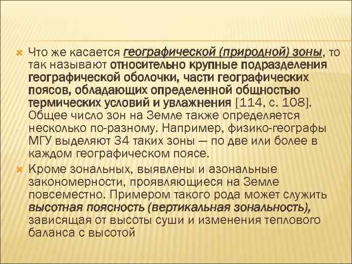  Что же касается географической (природной) зоны, то так называют относительно крупные подразделения географической