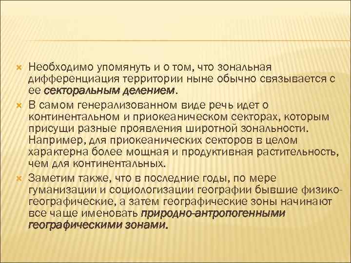  Необходимо упомянуть и о том, что зональная дифференциация территории ныне обычно связывается с