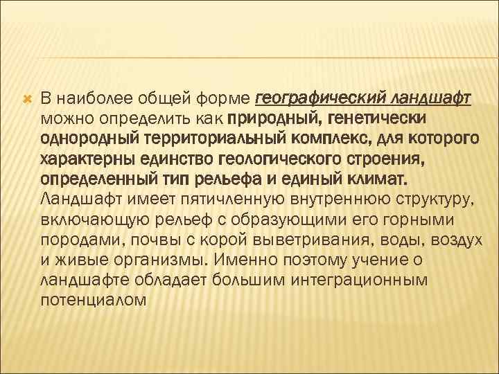  В наиболее общей форме географический ландшафт можно определить как природный, генетически однородный территориальный