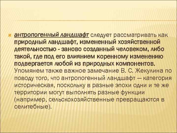  антропогенный ландшафт следует рассматривать как природный ландшафт, измененный хозяйственной деятельностью - заново созданный